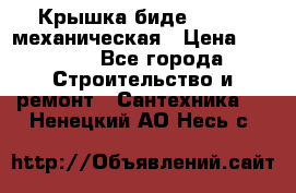 Крышка биде Hydro 2 механическая › Цена ­ 9 379 - Все города Строительство и ремонт » Сантехника   . Ненецкий АО,Несь с.